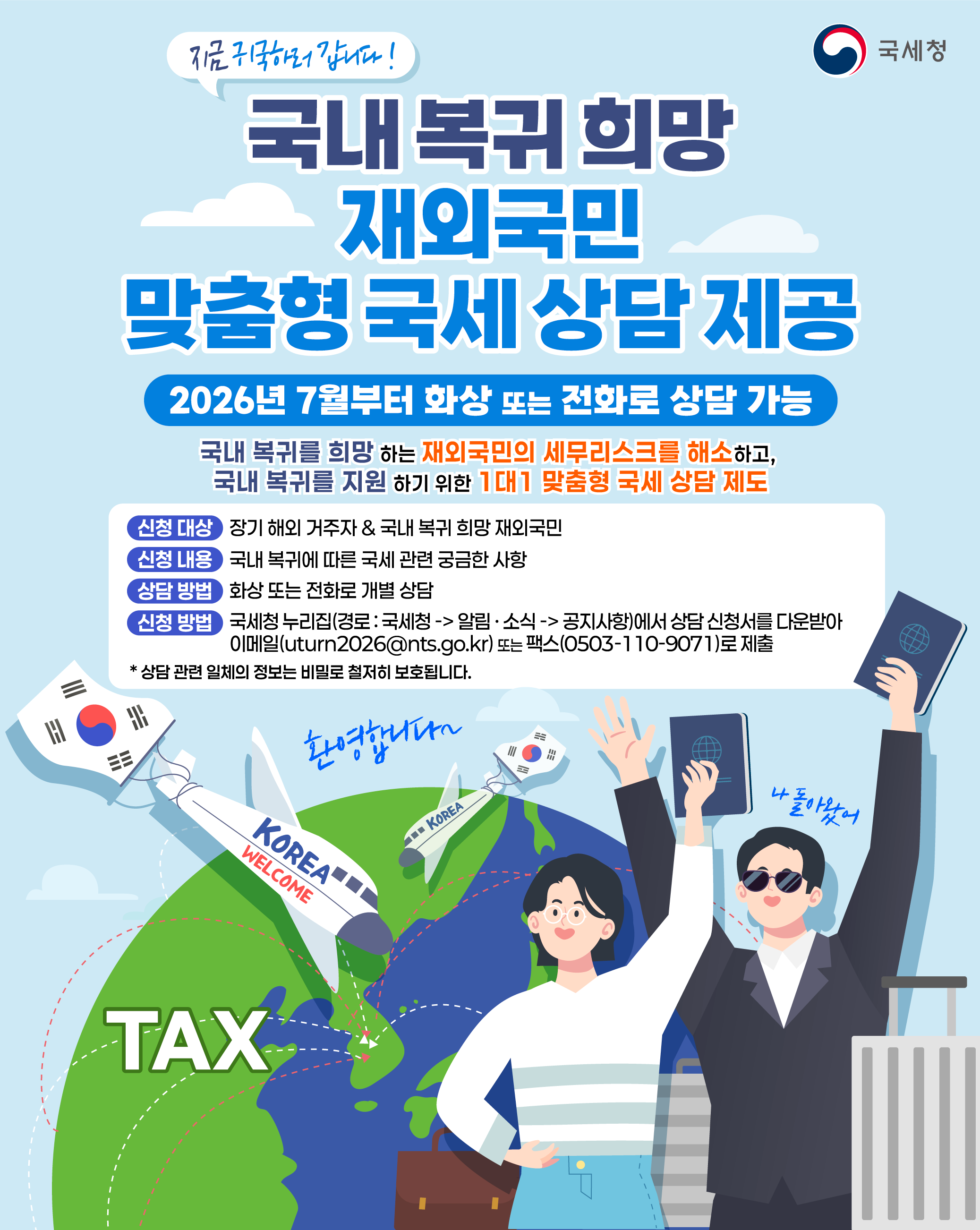 재외국민 국내복귀 시, 국세상담 안내