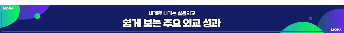 (MOFA)세계로 나가는 실용외교 쉽게 보는 주요 외교 성과(MOFA)