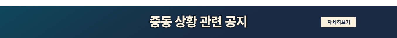 중동 상황 관련 공지